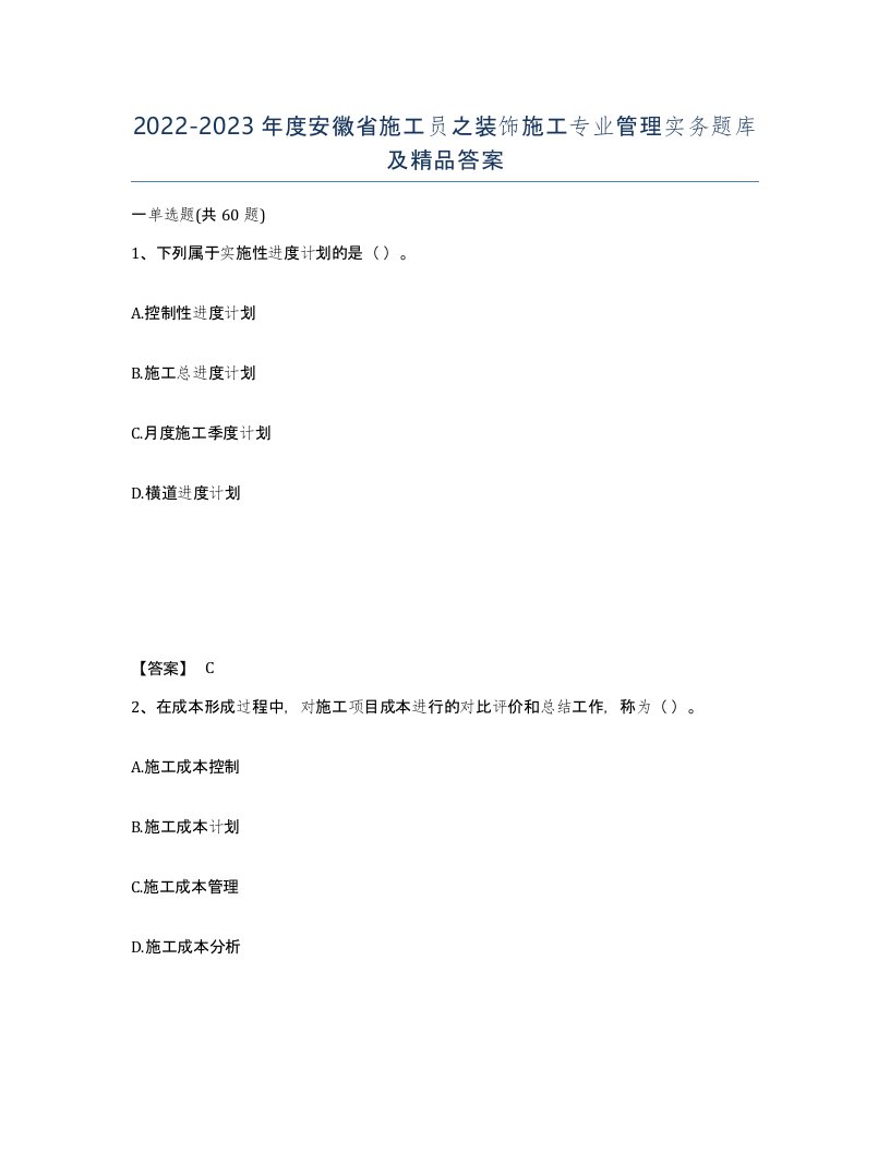 2022-2023年度安徽省施工员之装饰施工专业管理实务题库及答案