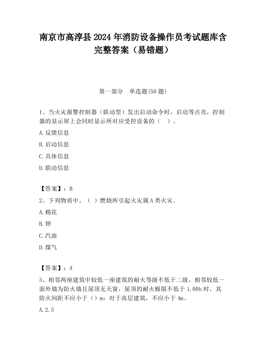 南京市高淳县2024年消防设备操作员考试题库含完整答案（易错题）