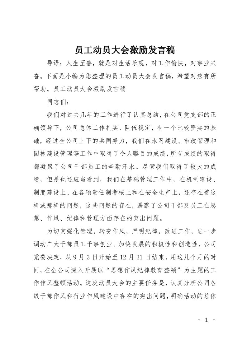 员工动员大会激励发言稿