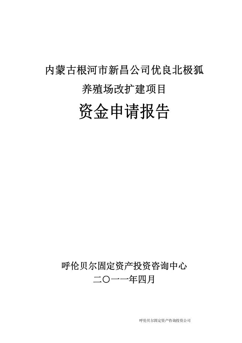 优良北极狐养殖资金申请报告