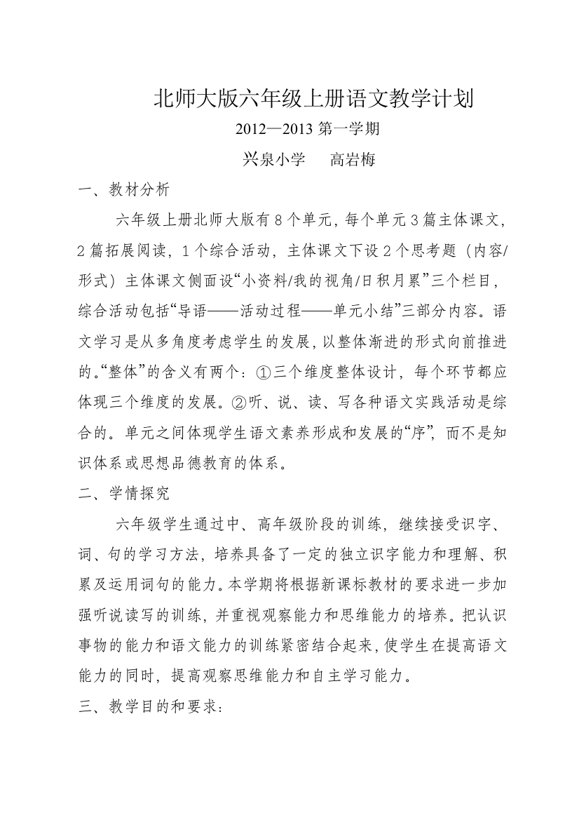 北师大版六年级上册语文教学计划