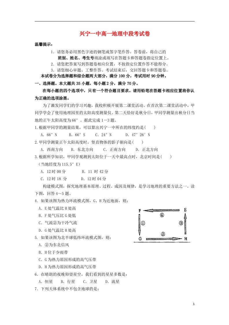 广东省兴宁市第一中学高一地理上学期期中试题