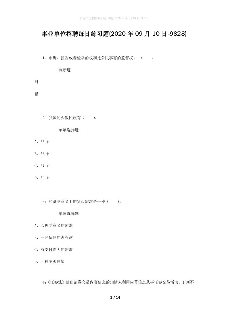 事业单位招聘每日练习题2020年09月10日-9828