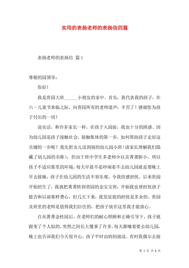 实用的表扬老师的表扬信四篇