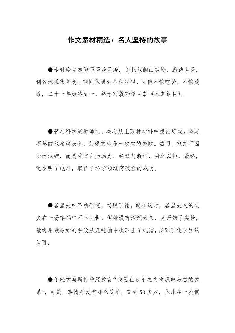 作文素材精选：名人坚持的故事