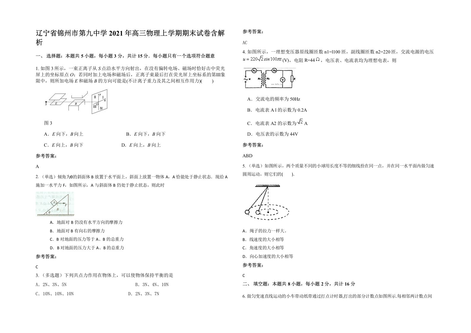 辽宁省锦州市第九中学2021年高三物理上学期期末试卷含解析