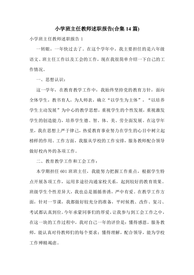 小学班主任教师述职报告(合集14篇)