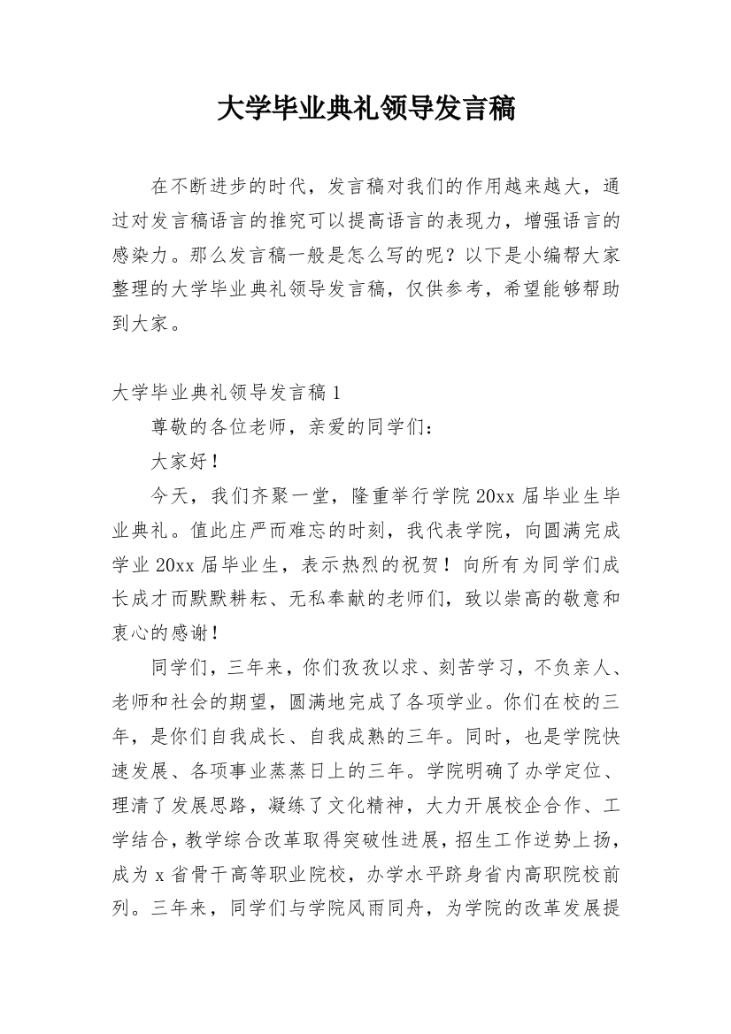 大学毕业典礼领导发言稿