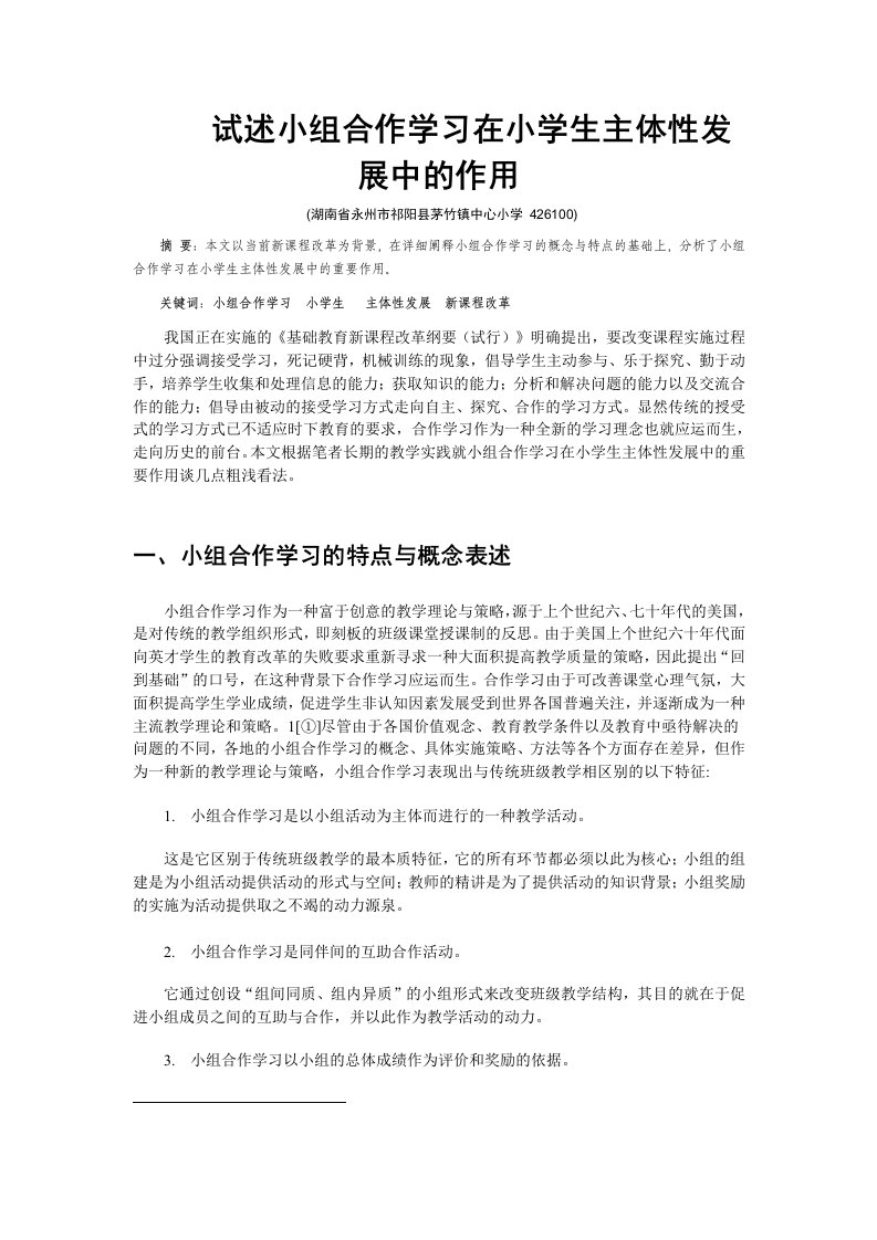 精选试述小组合作学习在小学生主体性发展中的作用