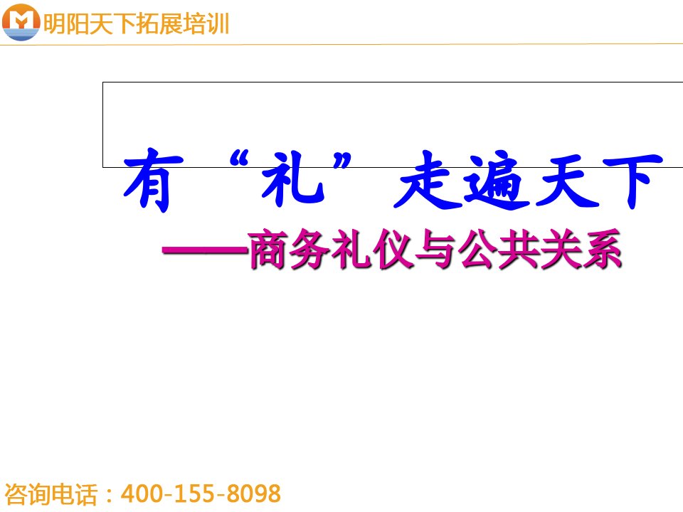 拓展训练：商务礼仪与公共关系