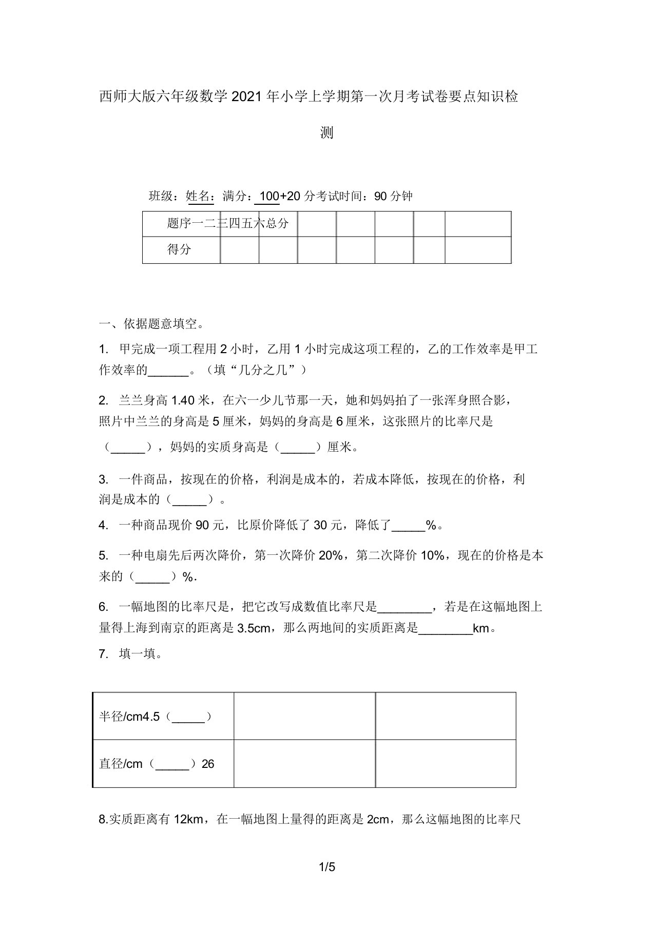 西师大版六年级数学2021年小学上学期第一次月考试卷重点知识检测