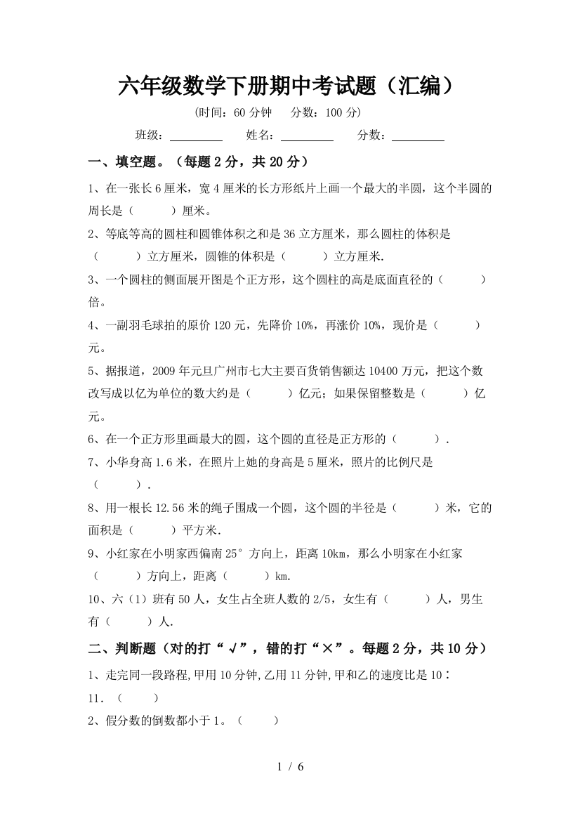 六年级数学下册期中考试题(汇编)