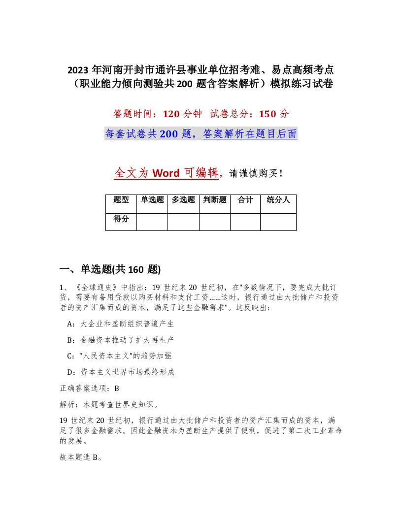 2023年河南开封市通许县事业单位招考难易点高频考点职业能力倾向测验共200题含答案解析模拟练习试卷