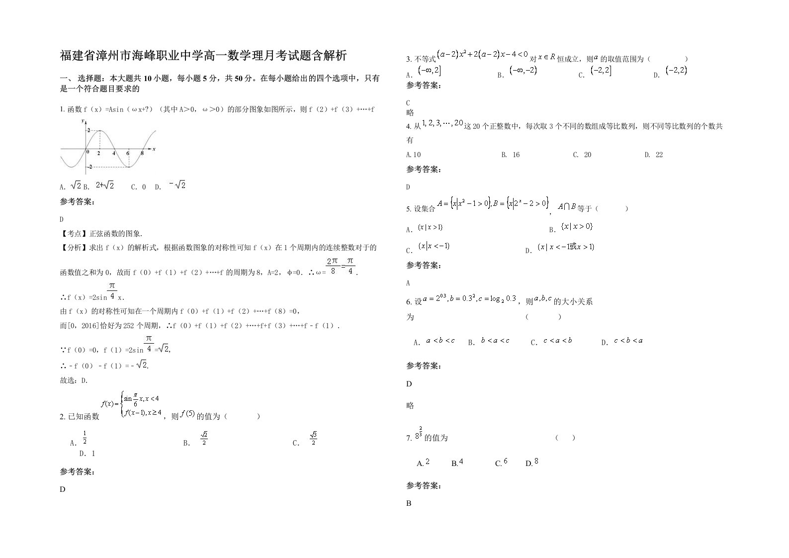 福建省漳州市海峰职业中学高一数学理月考试题含解析