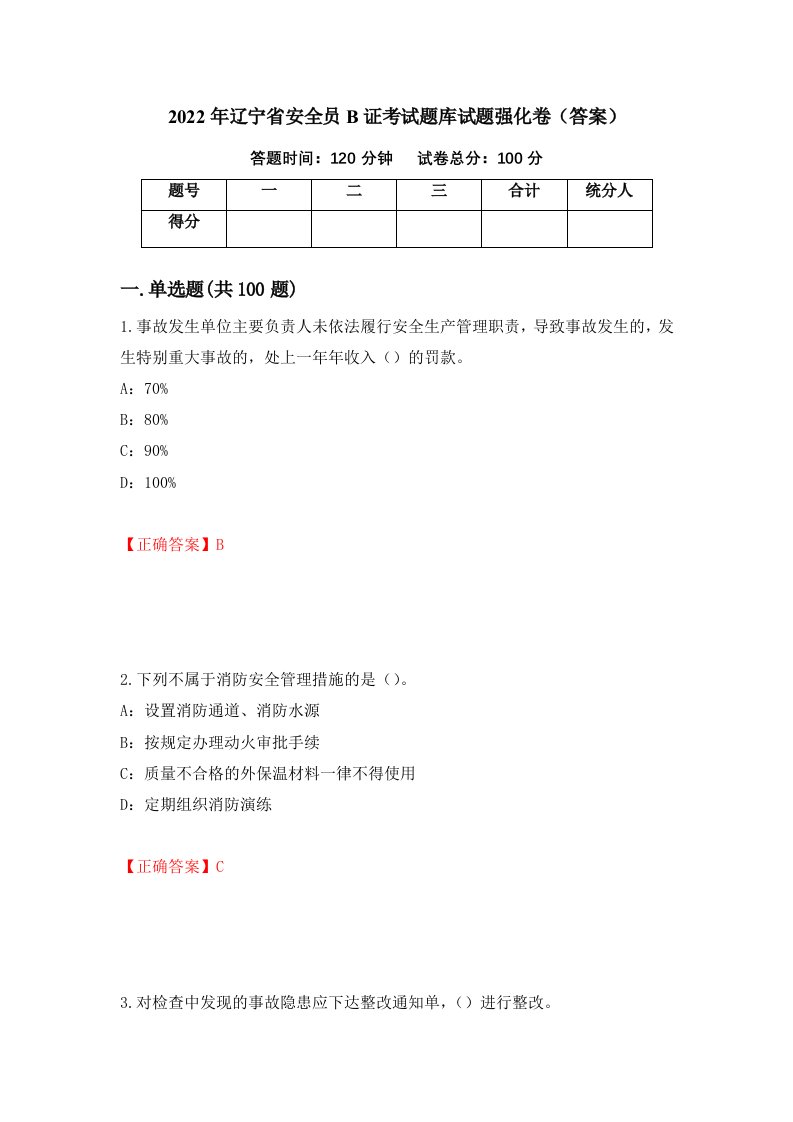 2022年辽宁省安全员B证考试题库试题强化卷答案92