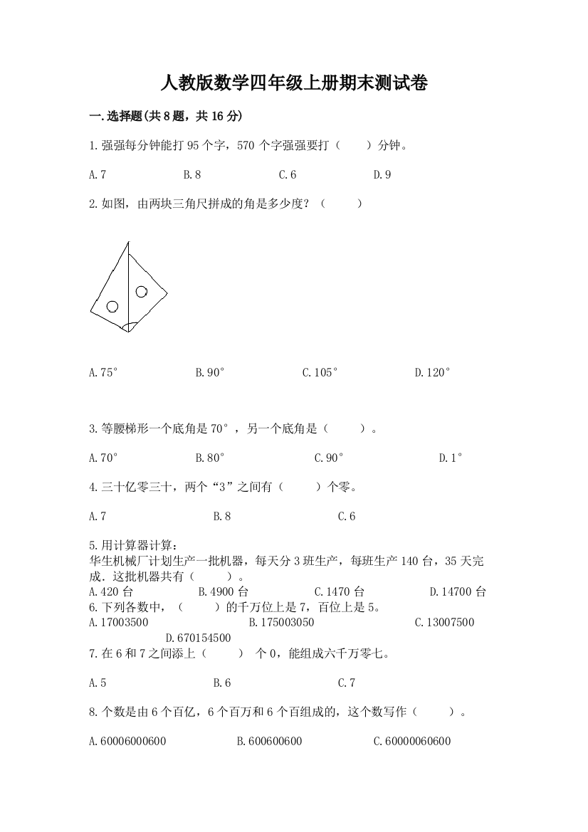 人教版数学四年级上册期末测试卷【网校专用】