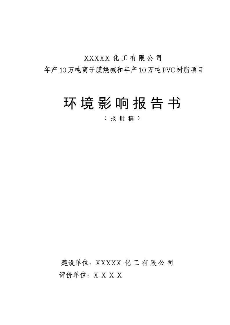 某化工厂年产10万吨离子膜烧碱和年产10万吨PVC树脂项目环