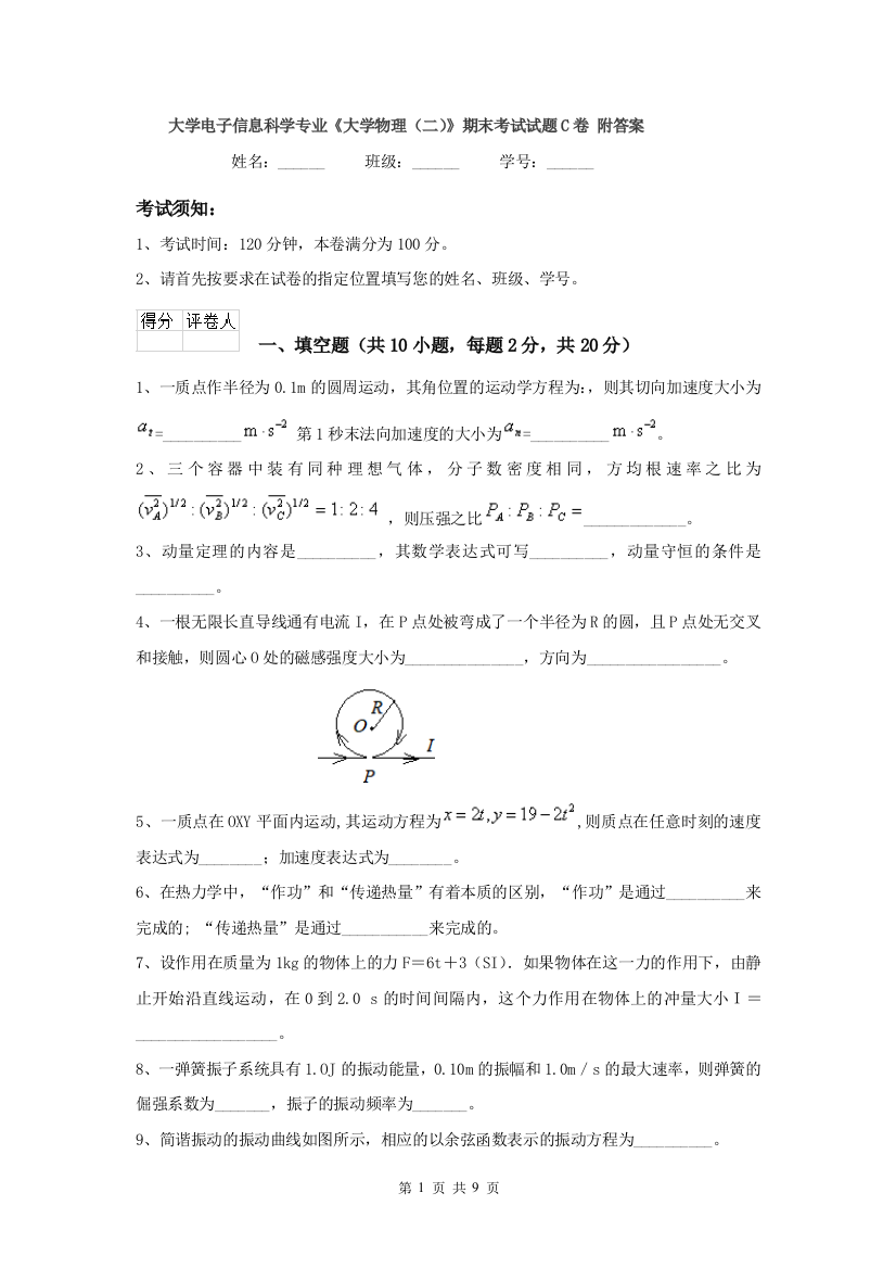 大学电子信息科学专业大学物理二期末考试试题C卷-附答案