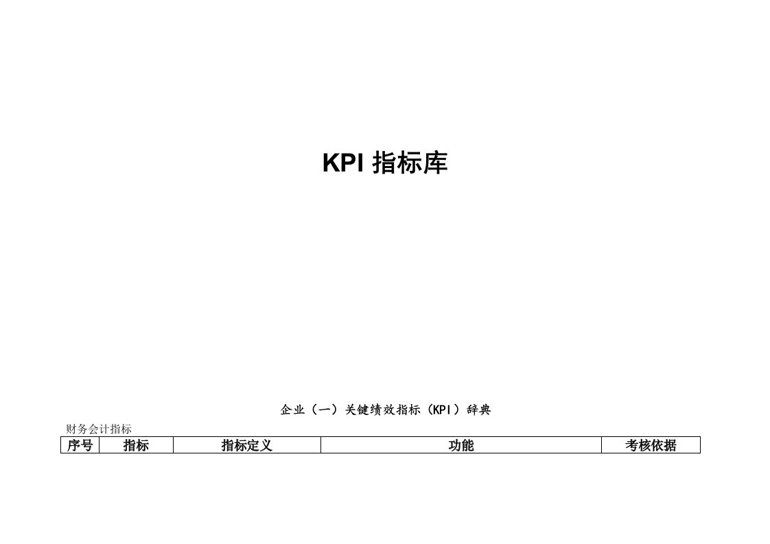 KPI指标库(最全的)（DOC46页）