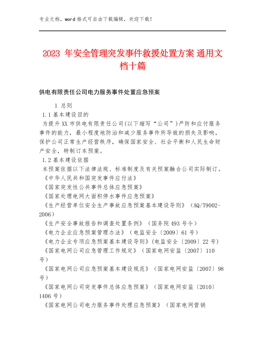 2023年安全管理突发事件救援处置方案