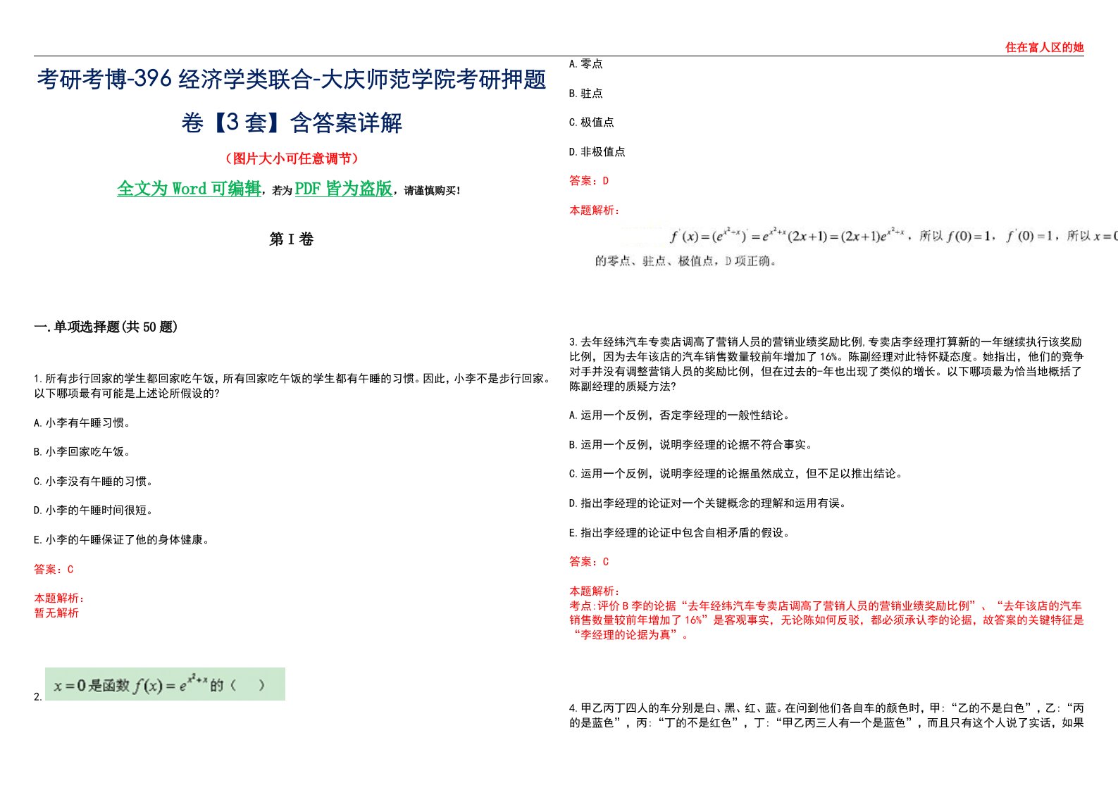 考研考博-396经济学类联合-大庆师范学院考研押题卷【3套】含答案详解III