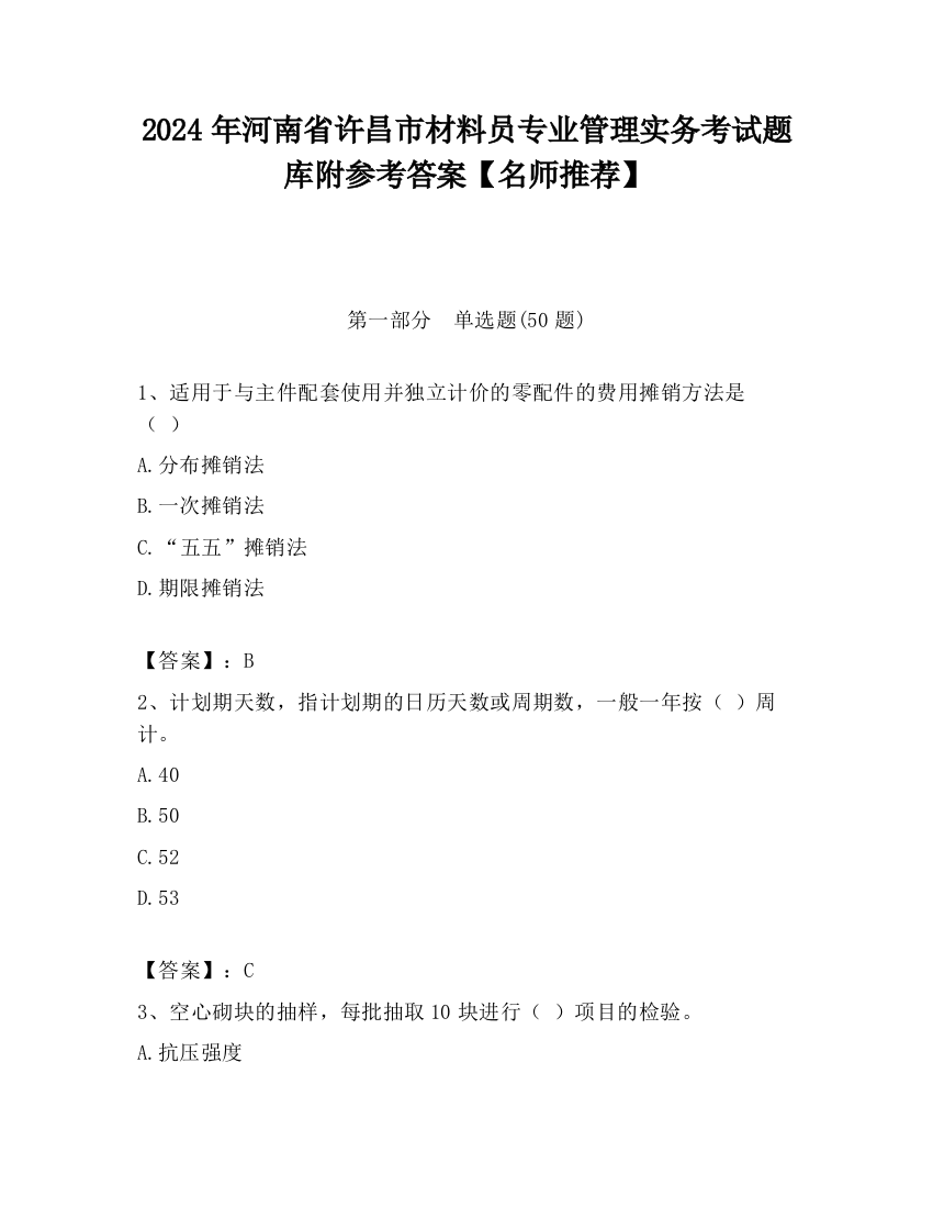 2024年河南省许昌市材料员专业管理实务考试题库附参考答案【名师推荐】