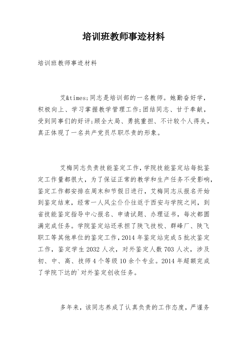 培训班教师事迹材料