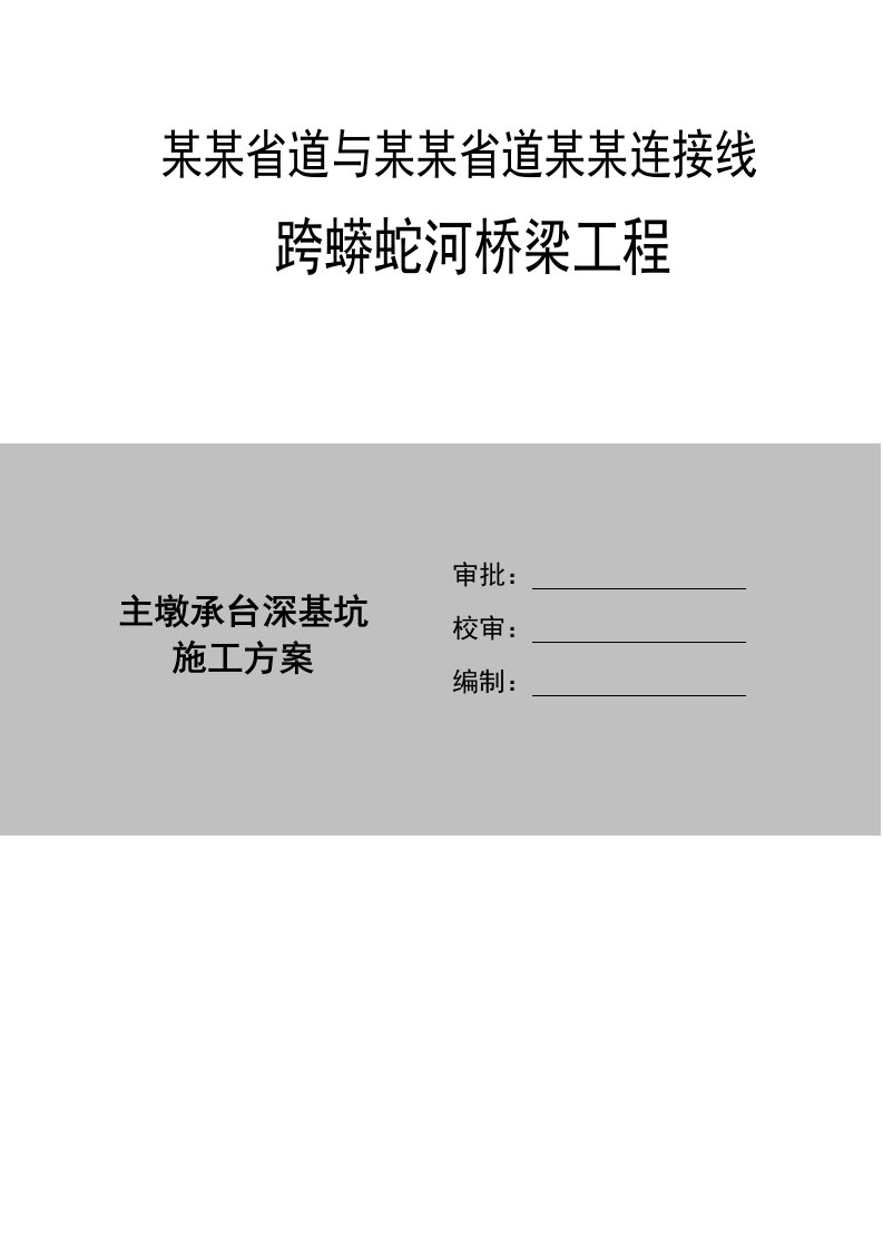 蟒蛇河大桥主墩承台基坑施工方案