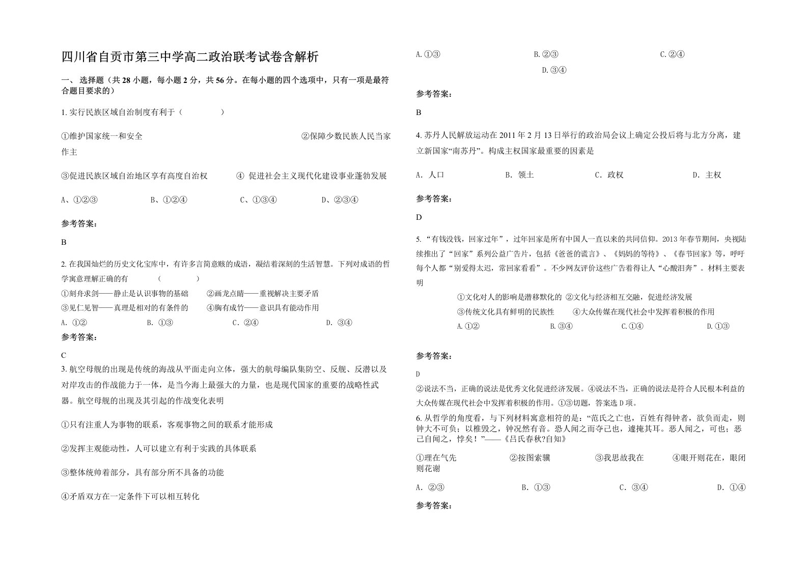 四川省自贡市第三中学高二政治联考试卷含解析