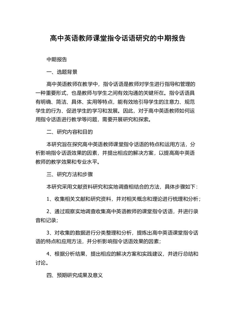 高中英语教师课堂指令话语研究的中期报告