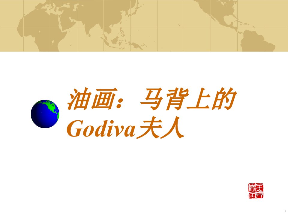 油画：马背上的Godiva夫人