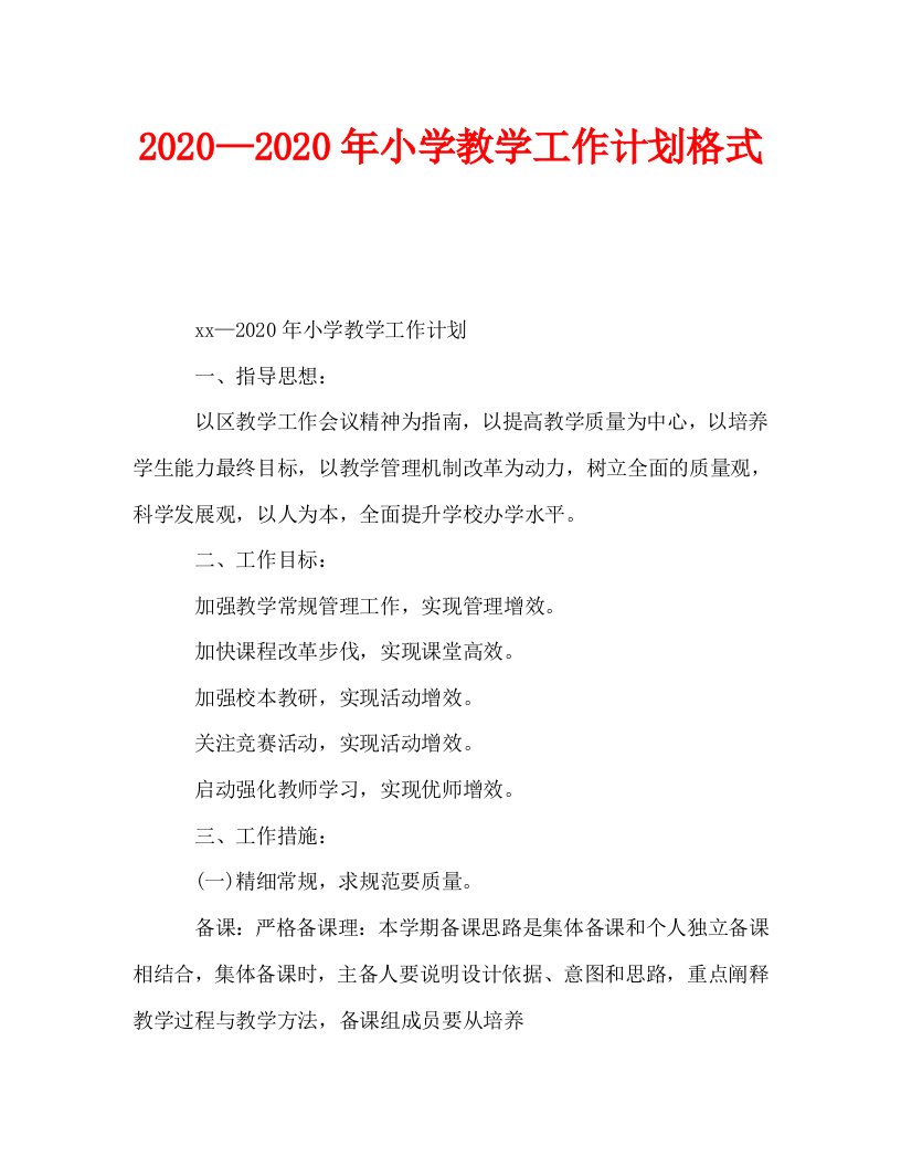 2020—2020年小学教学工作计划格式