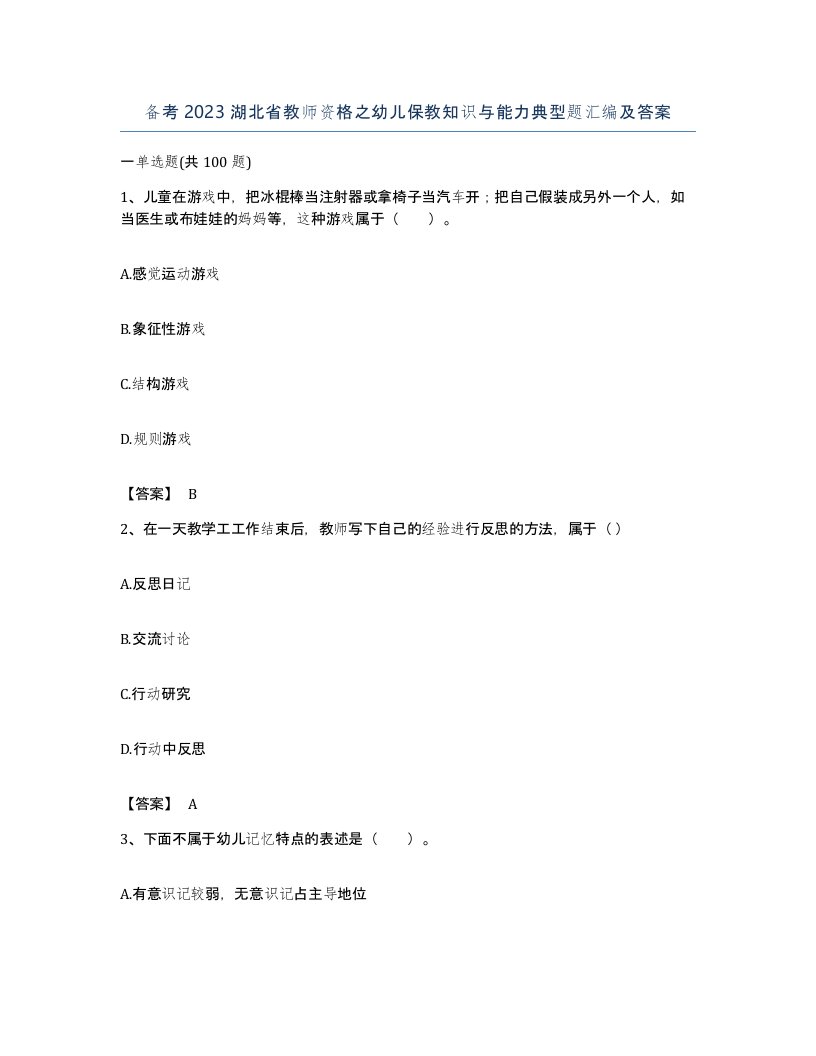 备考2023湖北省教师资格之幼儿保教知识与能力典型题汇编及答案