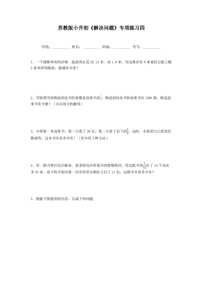 苏教版六年级数学小升初解决问题专项练习四含答案