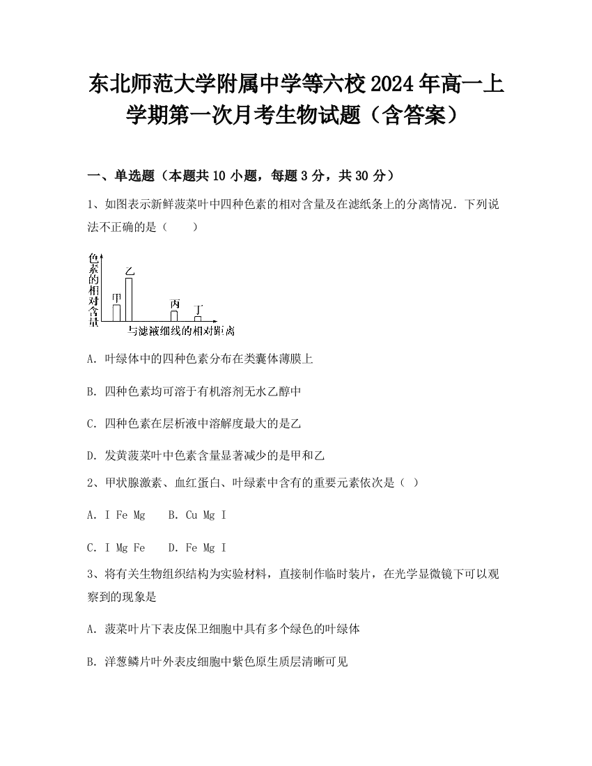 东北师范大学附属中学等六校2024年高一上学期第一次月考生物试题（含答案）