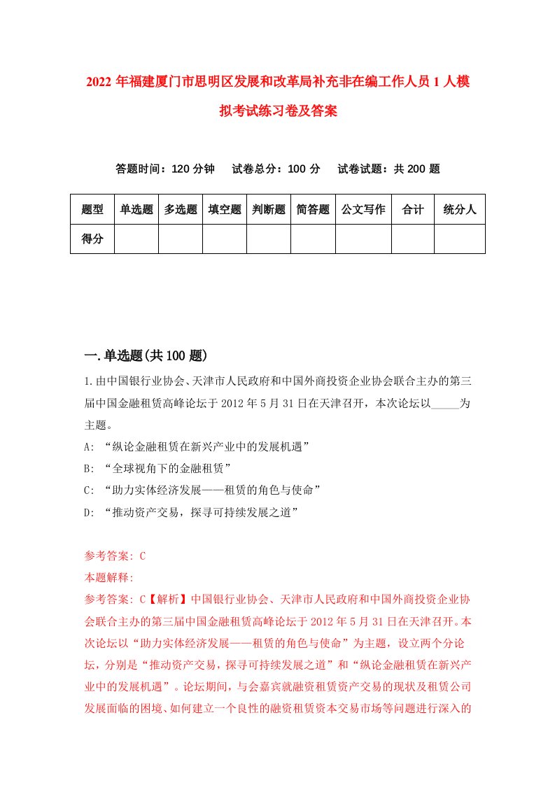 2022年福建厦门市思明区发展和改革局补充非在编工作人员1人模拟考试练习卷及答案第4卷