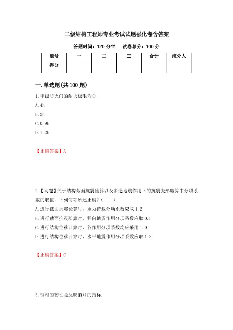 二级结构工程师专业考试试题强化卷含答案第34次