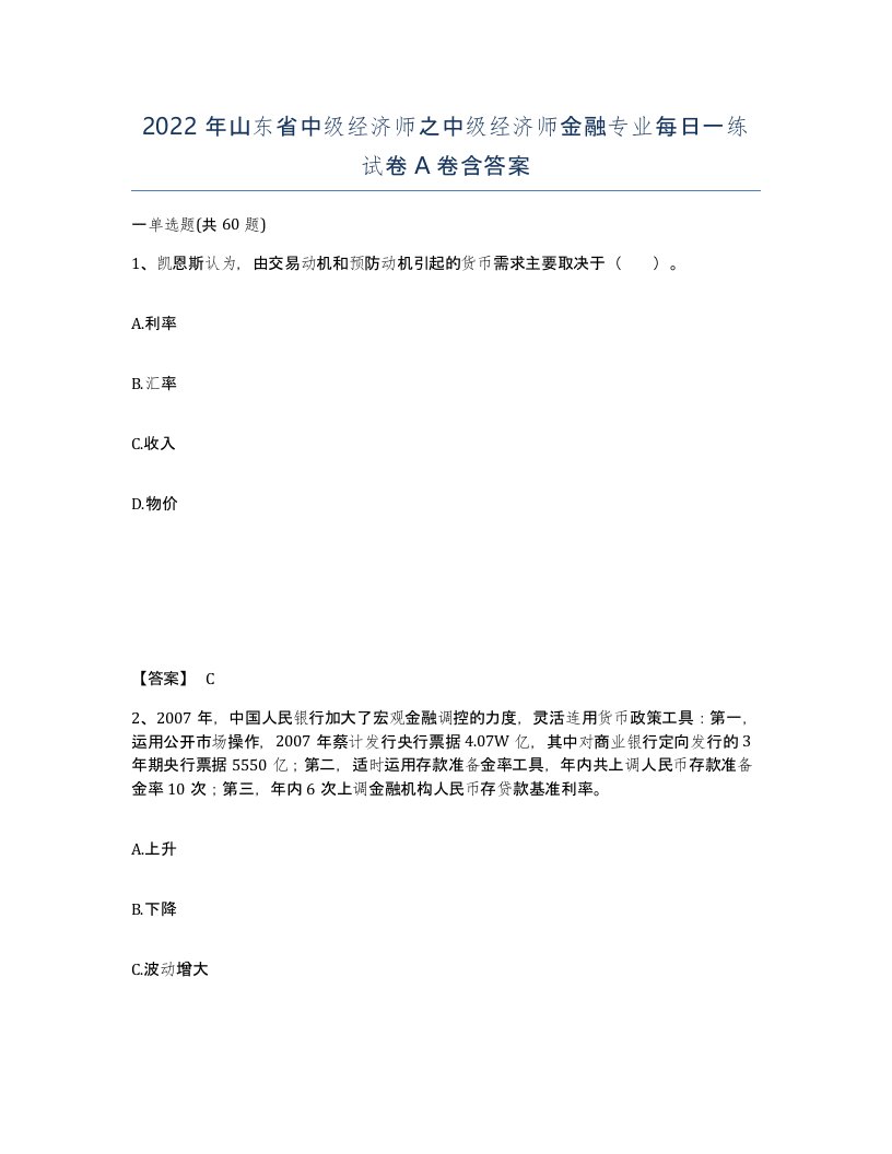 2022年山东省中级经济师之中级经济师金融专业每日一练试卷A卷含答案