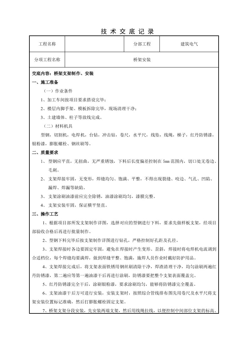 桥架支架制作安装技术交底