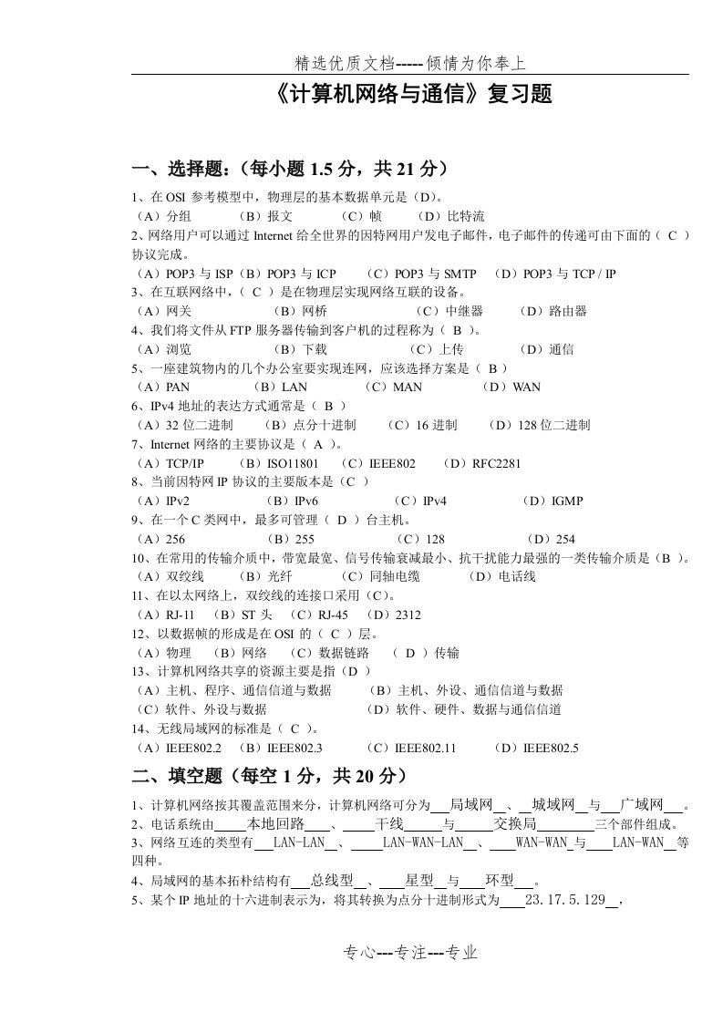 计算机网络和通信-考试复习题及答案(共7页)