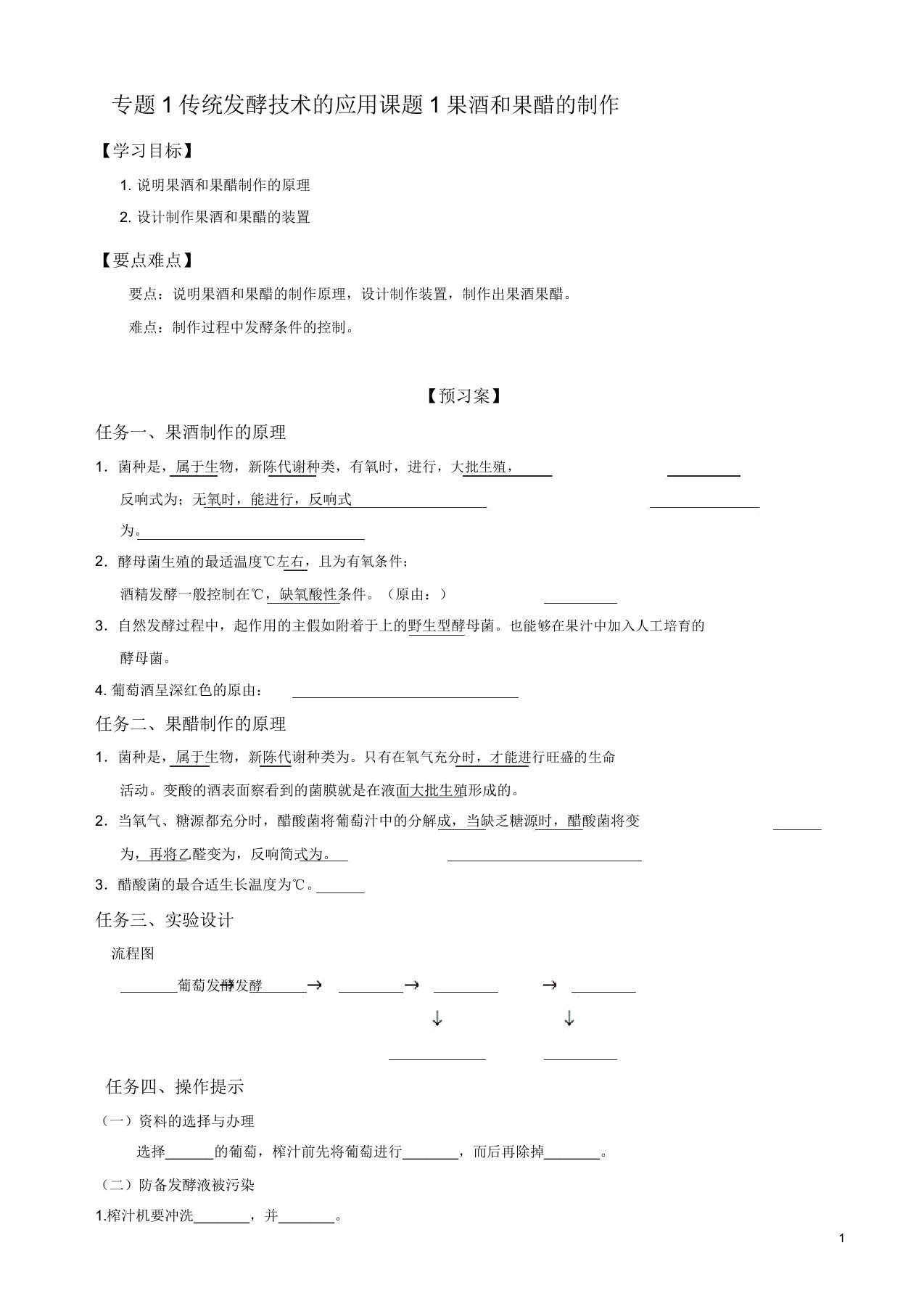 人教版高二生物选修一学案专题1