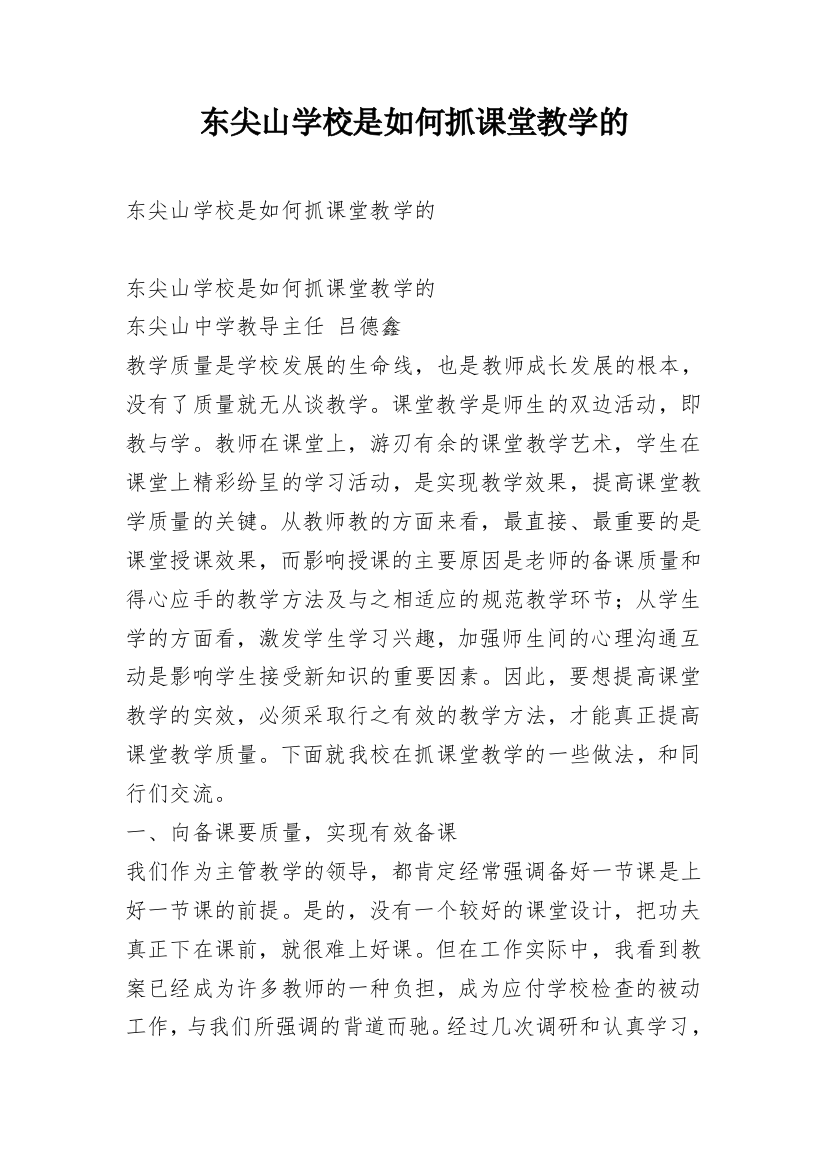 东尖山学校是如何抓课堂教学的