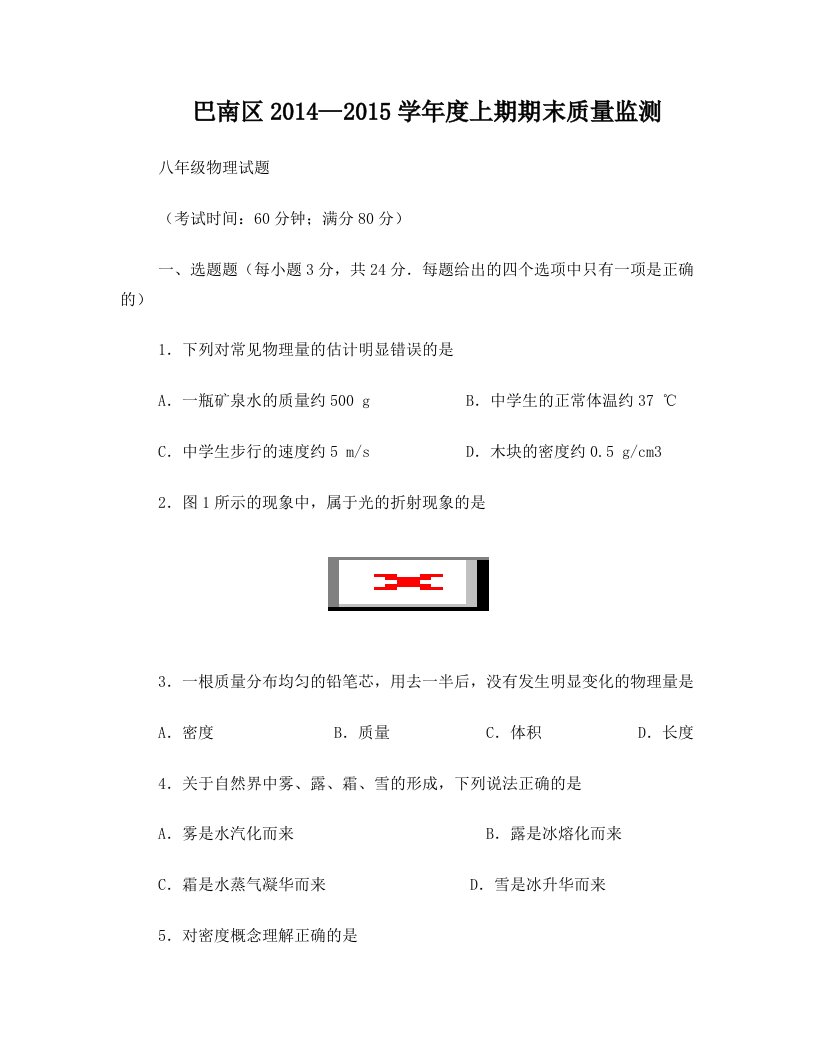 重庆巴南区14—15学年度上期期末质量监测八年级物理试题