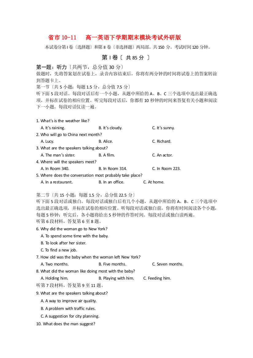 （整理版高中英语）市1011高一英语下学期期末模块考试外研