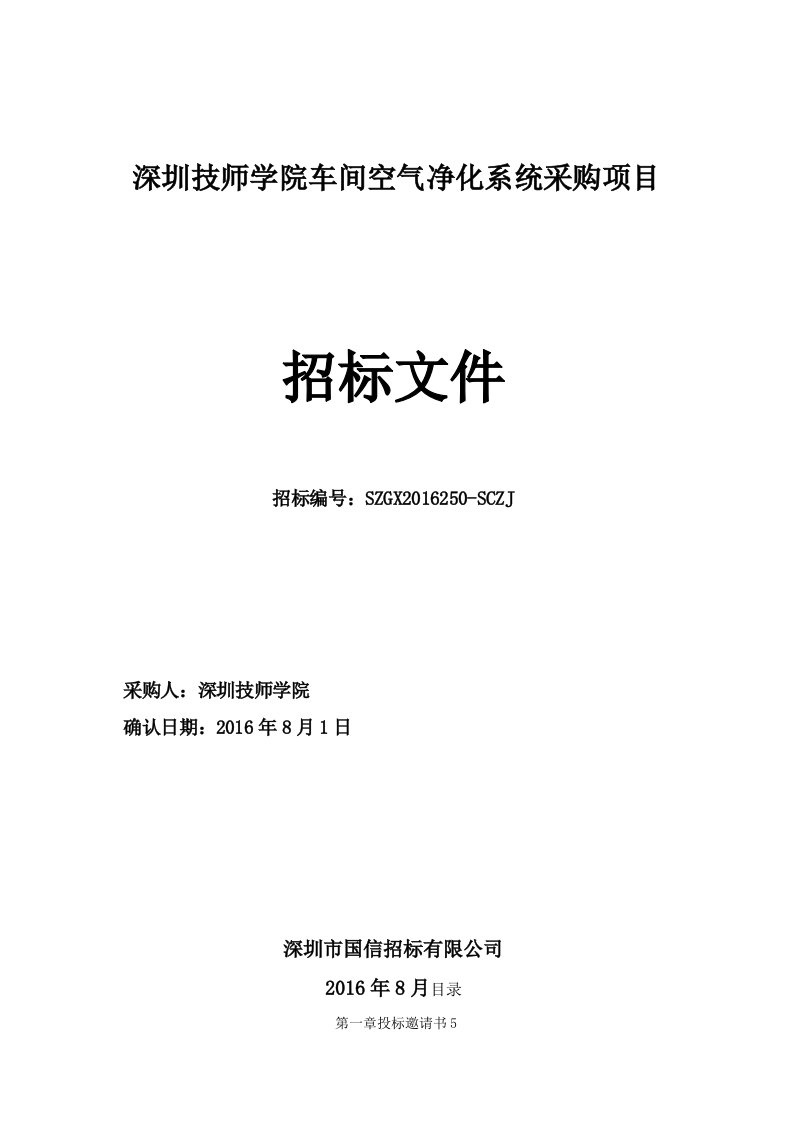 深圳技师学院车间空气净化系统采购项目