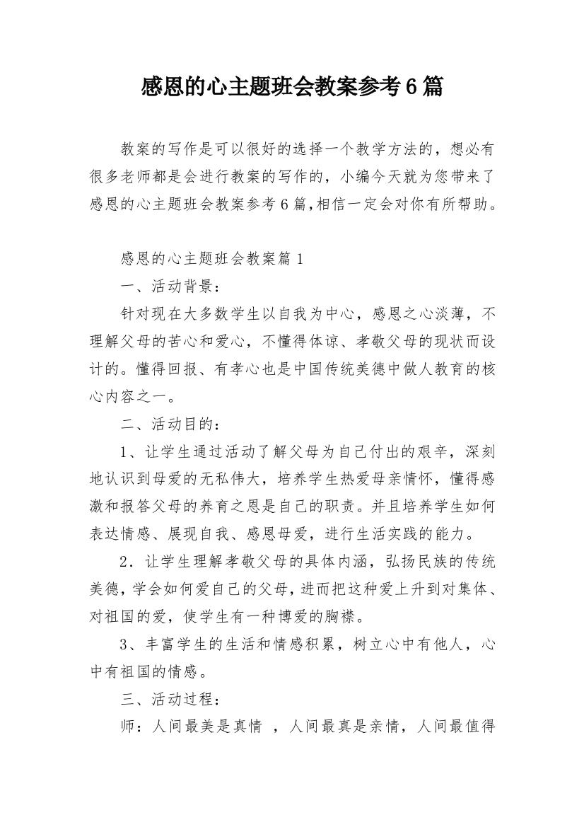 感恩的心主题班会教案参考6篇