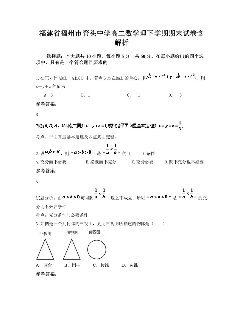 福建省福州市管头中学高二数学理下学期期末试卷含解析