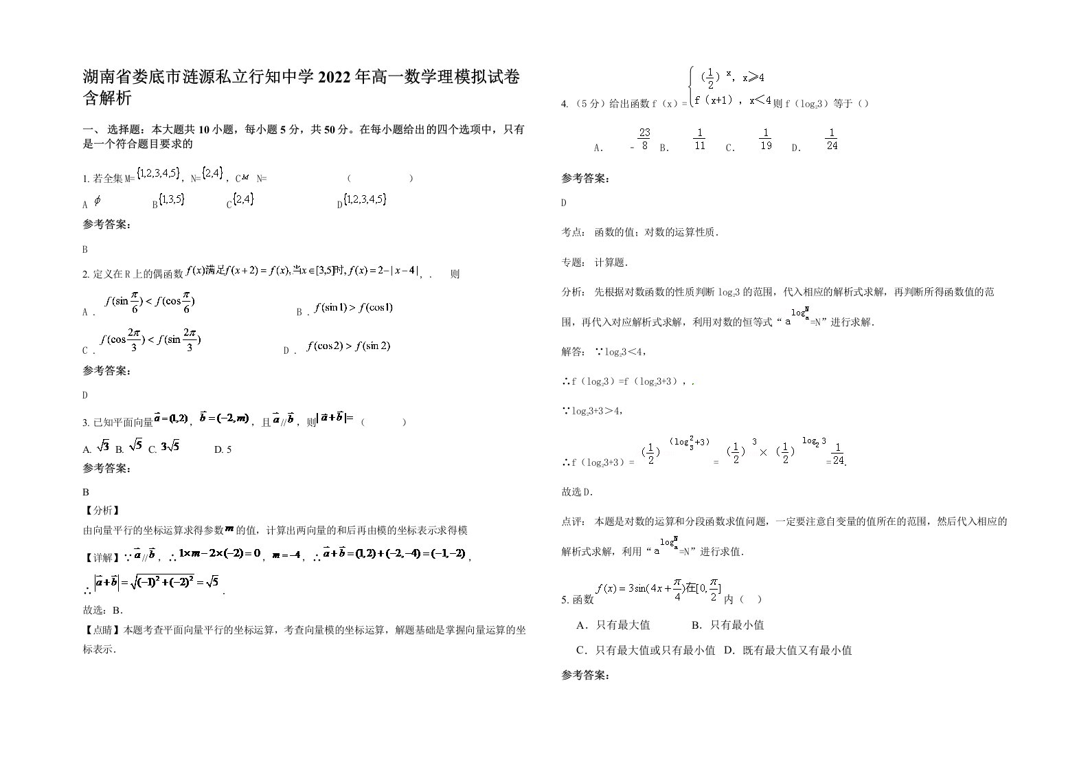 湖南省娄底市涟源私立行知中学2022年高一数学理模拟试卷含解析