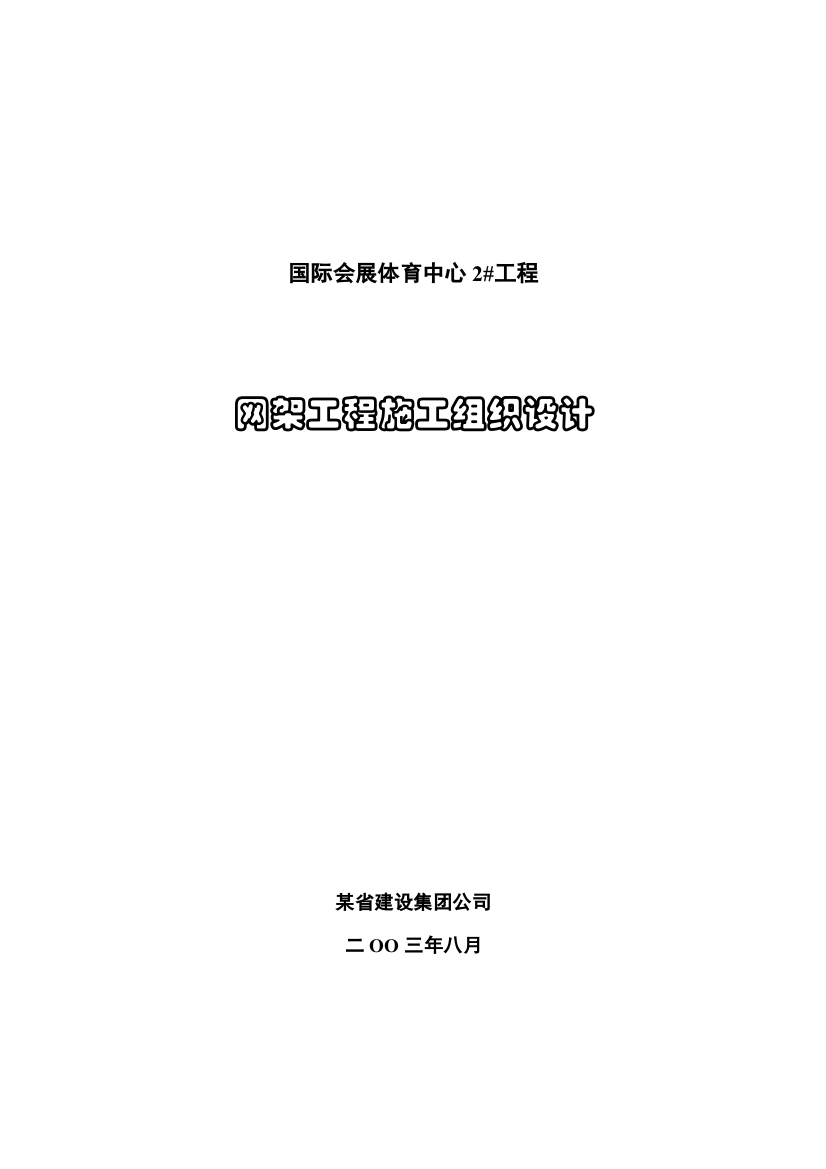 国际会展体育中心网架工程施工组织设计