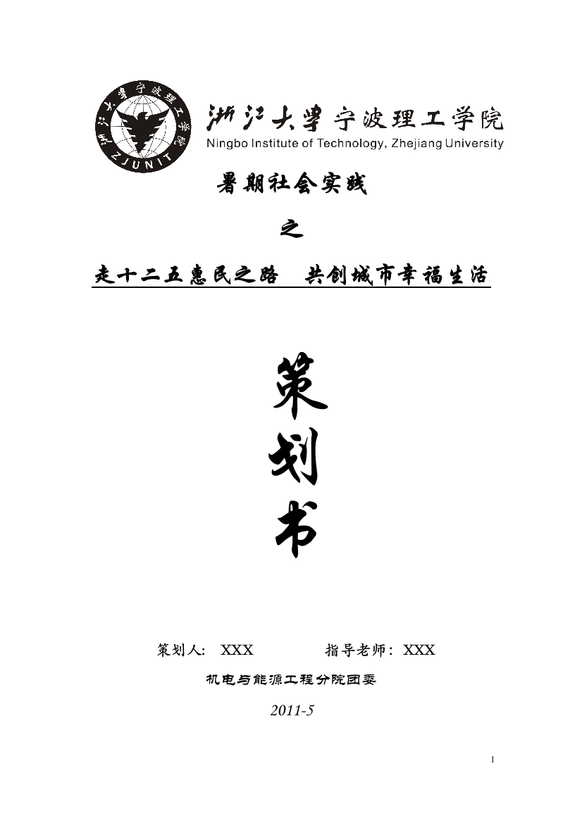 大学生暑期社会实践策划书范文